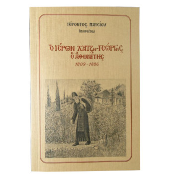 Ο Γέρων Χατζη-Γεώργης ο Αθωνίτης - Γέροντος Παϊσίου
