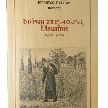 Ο Γέρων Χατζη-Γεώργης ο Αθωνίτης - Γέροντος Παϊσίου