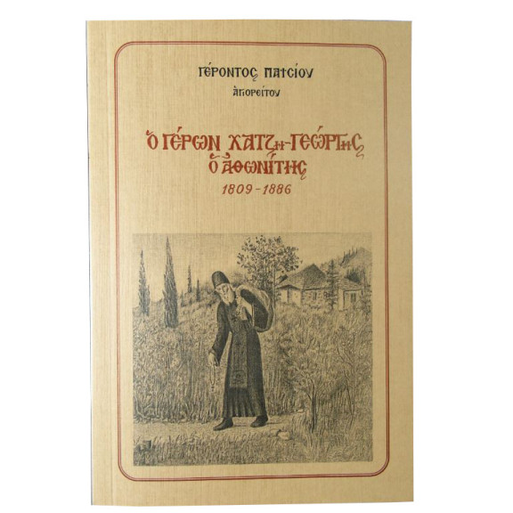 Ο Γέρων Χατζη-Γεώργης ο Αθωνίτης - Γέροντος Παϊσίου