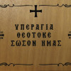 Υπεραγία Θεοτόκε σώσον ημάς 