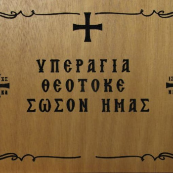 Υπεραγία Θεοτόκε σώσον ημάς 