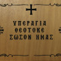 Υπεραγία Θεοτόκε σώσον ημάς 