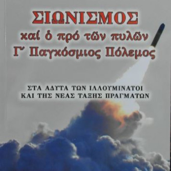 Σιωνισμός και ο προ των πυλών Γ' Παγκόσμιος Πόλεμος