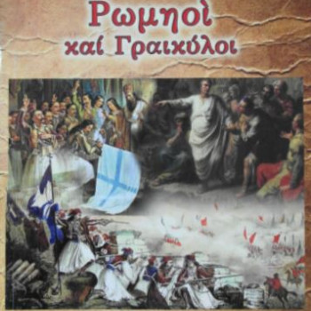 Ρωμηοί και Γραικύλοι
