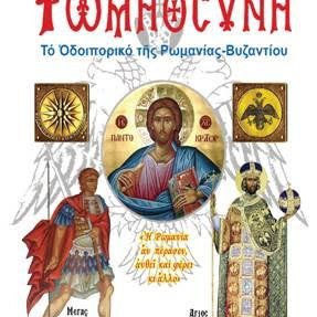 «Ρωμηοσύνη: Το Οδοιπορικό της Ρωμανίας-Βυζαντίου»