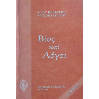 Βίος και Λόγοι Αγίου Πορφυρίου Καυσοκαλυβίτη