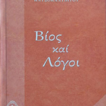 Βίος και Λόγοι Αγίου Πορφυρίου Καυσοκαλυβίτη