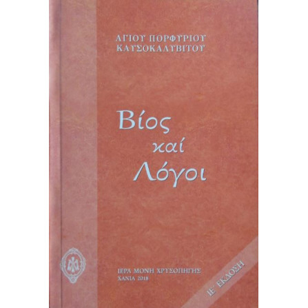 Βίος και Λόγοι Αγίου Πορφυρίου Καυσοκαλυβίτη