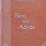 Βίος και Λόγοι Αγίου Πορφυρίου Καυσοκαλυβίτη