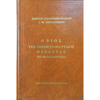 Βίος της Οσιομυροβλίτιδος Θεοδώρας της εν Θεσσαλονίκη