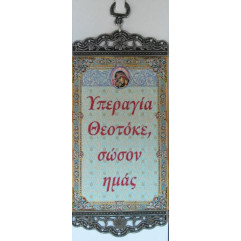 Υπεραγία Θεοτόκε σώσον ημάς